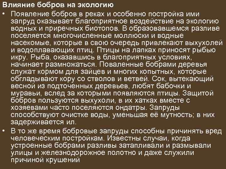 Влияние бобров на экологию • Появление бобров в реках и особенно постройка ими 