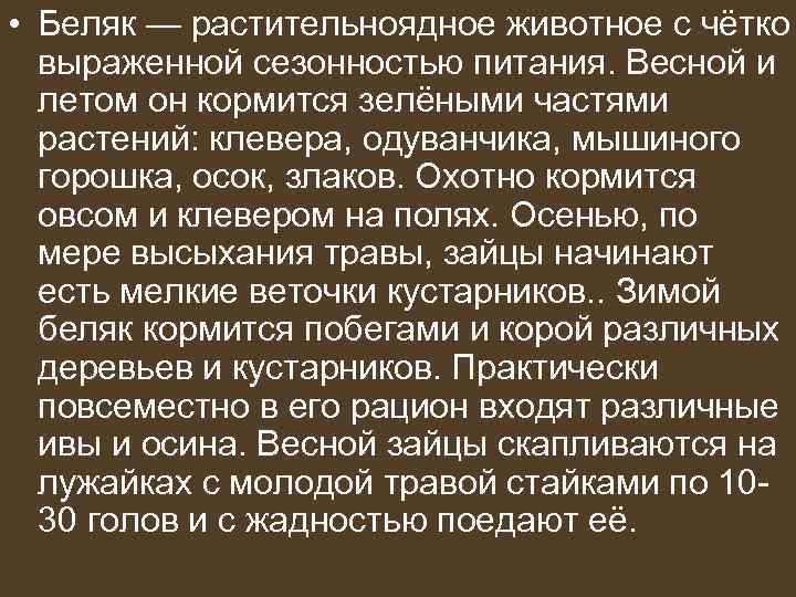  • Беляк — растительноядное животное с чётко  выраженной сезонностью питания. Весной и