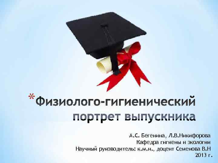 *    А. С. Бегенина, Л. В. Никифорова    