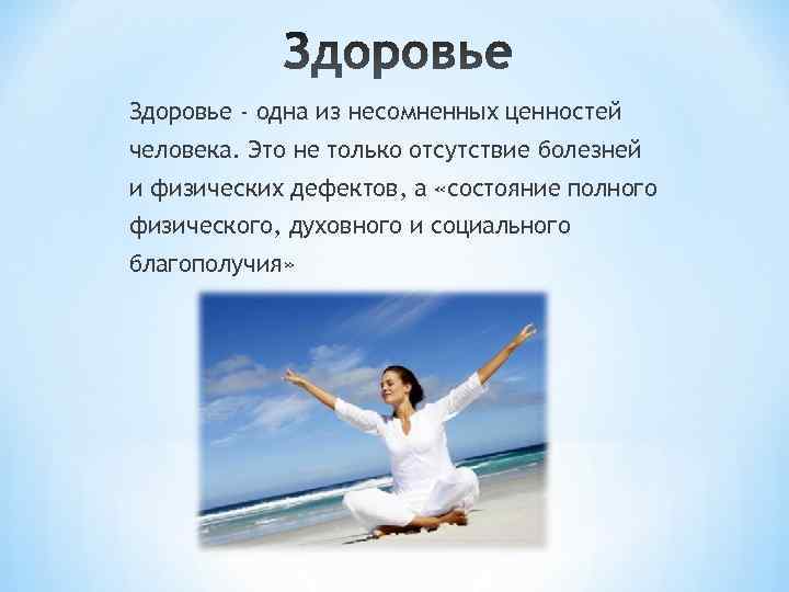 Здоровье - одна из несомненных ценностей человека. Это не только отсутствие болезней и физических