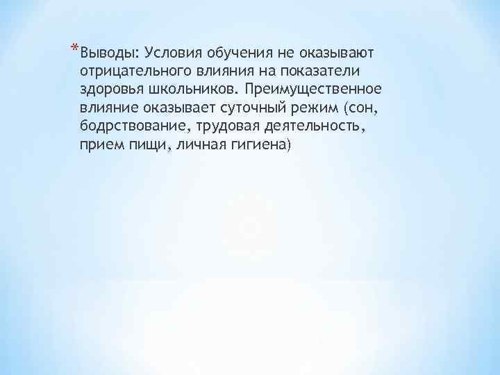 *Выводы: Условия обучения не оказывают отрицательного влияния на показатели здоровья школьников. Преимущественное влияние оказывает