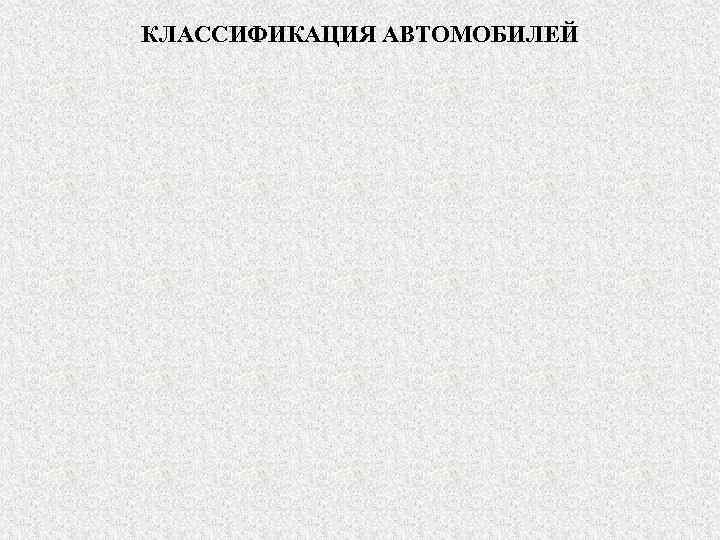 КЛАССИФИКАЦИЯ АВТОМОБИЛЕЙ 