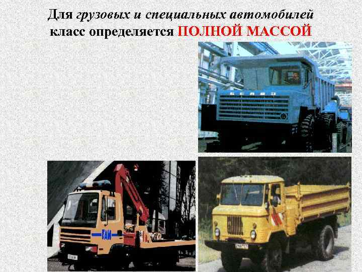Для грузовых и специальных автомобилей класс определяется ПОЛНОЙ МАССОЙ 