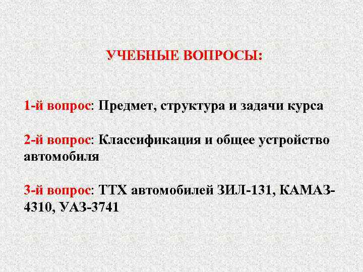   УЧЕБНЫЕ ВОПРОСЫ:  1 -й вопрос: Предмет, структура и задачи курса 2