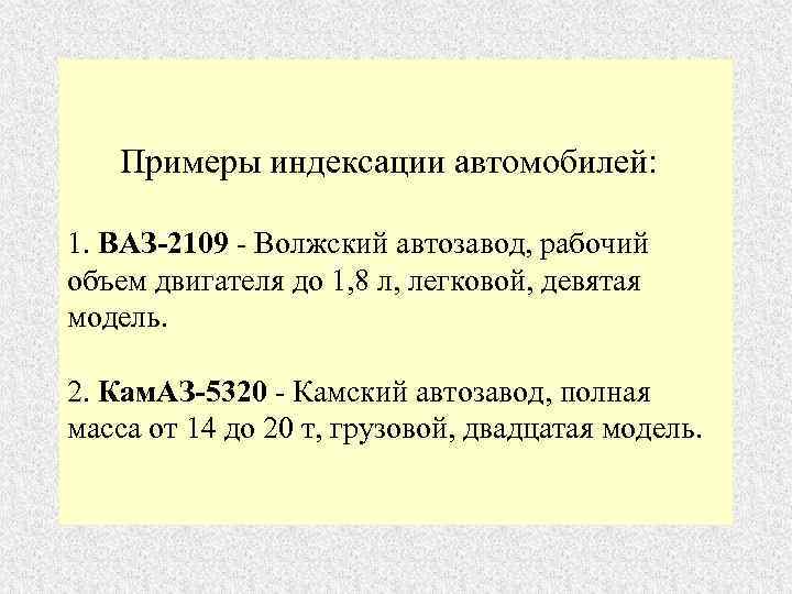   Примеры индексации автомобилей:  1. ВАЗ-2109 - Волжский автозавод, рабочий объем двигателя