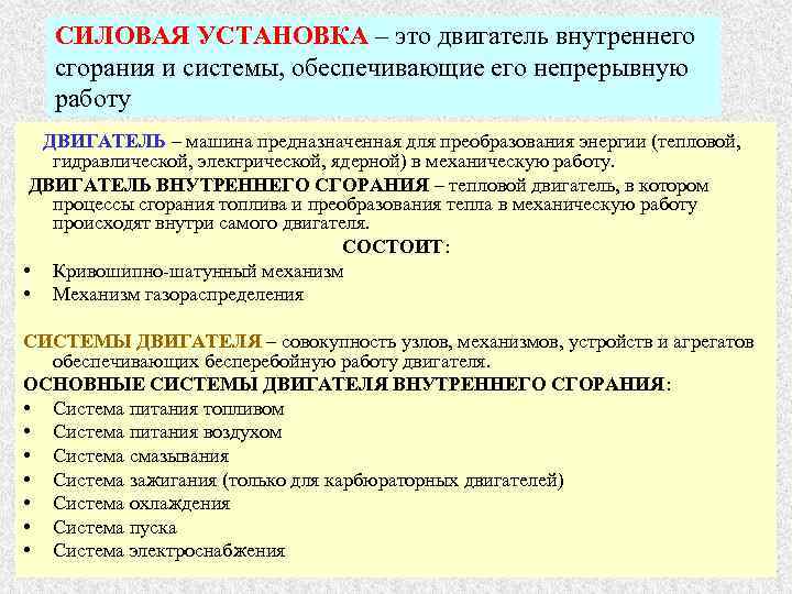   СИЛОВАЯ УСТАНОВКА – это двигатель внутреннего  сгорания и системы, обеспечивающие его