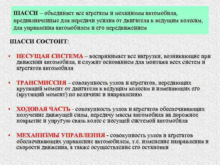 ШАССИ – объединяет все агрегаты и механизмы автомобиля,  предназначенные для передачи усилия