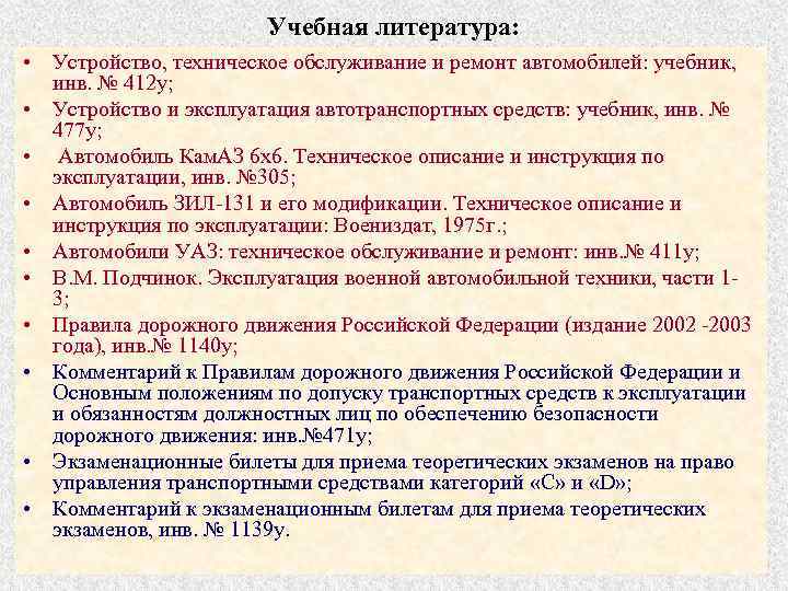     Учебная литература:  • Устройство, техническое обслуживание и ремонт автомобилей: