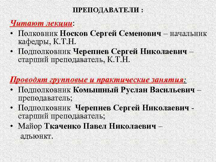    ПРЕПОДАВАТЕЛИ : Читают лекции:  • Полковник Носков Сергей Семенович –