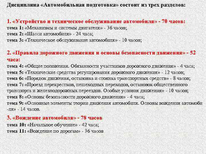 Дисциплина «Автомобильная подготовка» состоит из трех разделов:  1.  «Устройство и техническое обслуживание