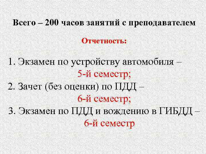 Всего – 200 часов занятий с преподавателем    Отчетность:  1. Экзамен