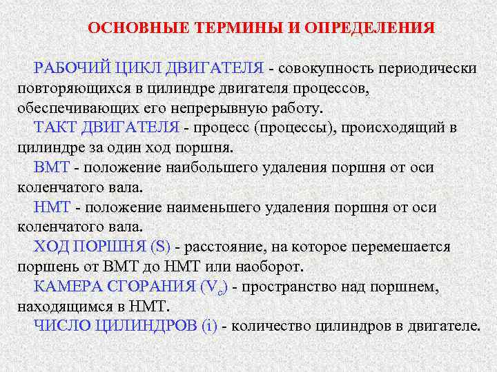   ОСНОВНЫЕ ТЕРМИНЫ И ОПРЕДЕЛЕНИЯ  РАБОЧИЙ ЦИКЛ ДВИГАТЕЛЯ - совокупность периодически повторяющихся