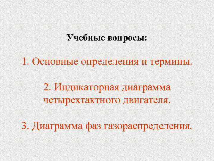    Учебные вопросы:  1. Основные определения и термины.  2. Индикаторная