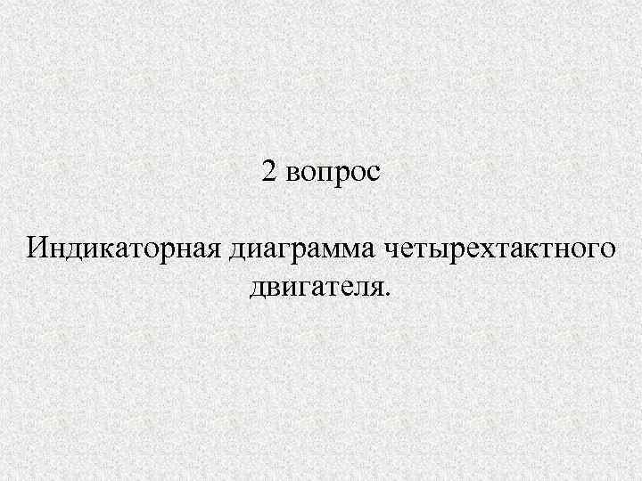     2 вопрос Индикаторная диаграмма четырехтактного    двигателя. 