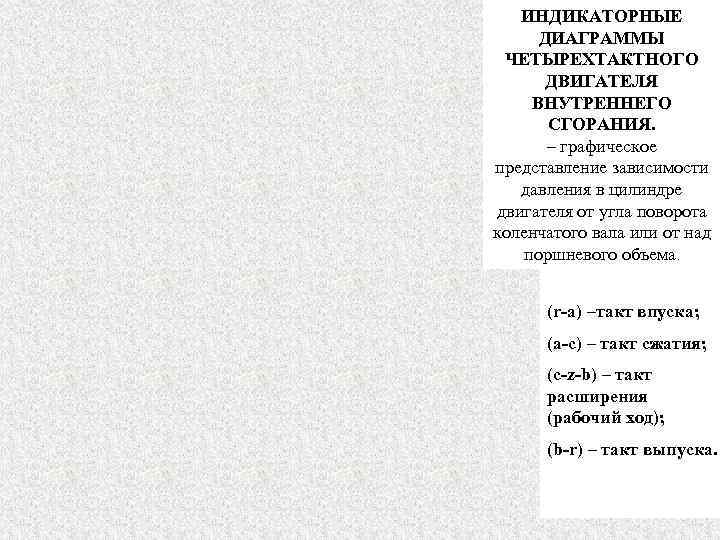   ИНДИКАТОРНЫЕ  ДИАГРАММЫ ЧЕТЫРЕХТАКТНОГО  ДВИГАТЕЛЯ ВНУТРЕННЕГО  СГОРАНИЯ.   –