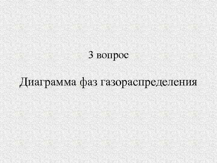   3 вопрос Диаграмма фаз газораспределения 