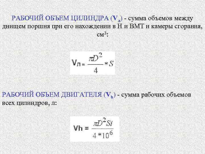   РАБОЧИЙ ОБЪЕМ ЦИЛИНДРА (Vл) - сумма объемов между днищем поршня при его