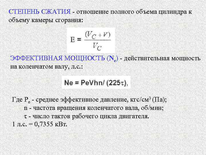 СТЕПЕНЬ СЖАТИЯ - отношение полного объема цилиндра к объему камеры сгорания: ЭФФЕКТИВНАЯ МОЩНОСТЬ (Ne)