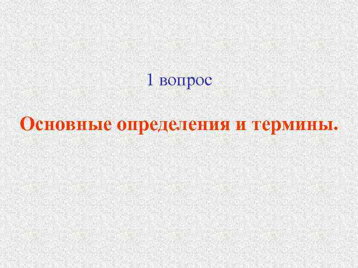  1 вопрос Основные определения и термины. 