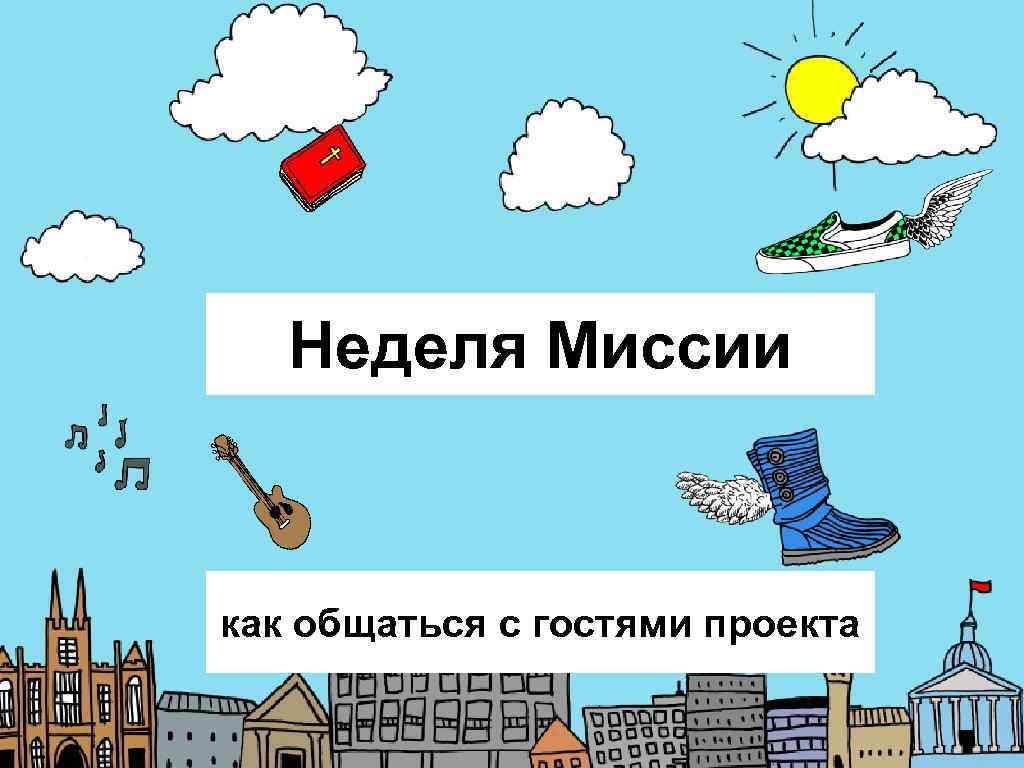   Неделя Миссии  как общаться с гостями проекта 