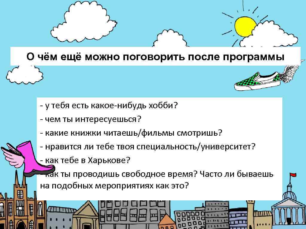 О чём ещё можно поговорить после программы - у тебя есть какое-нибудь хобби? 