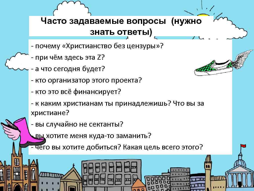  Часто задаваемые вопросы (нужно   знать ответы) - почему «Христианство без цензуры»