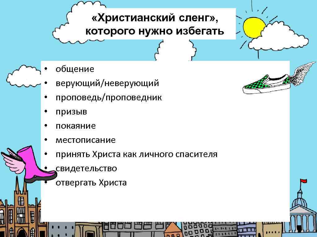   «Христианский сленг» ,  которого нужно избегать  •  общение •