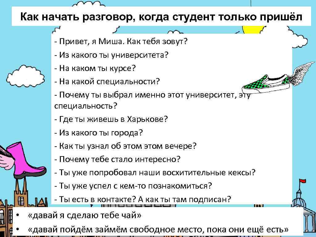 Как начать разговор, когда студент только пришёл   - Привет, я Миша. Как