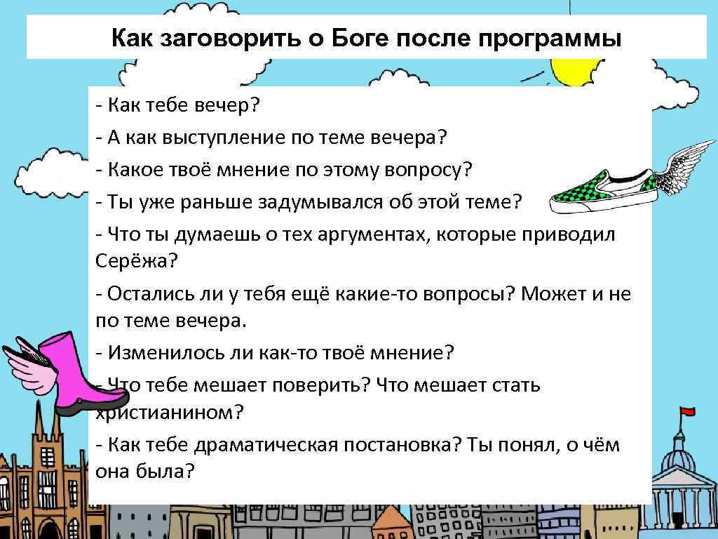  Как заговорить о Боге после программы - Как тебе вечер? - А как
