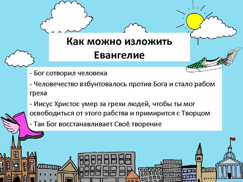    Как можно изложить    Евангелие - Бог сотворил человека