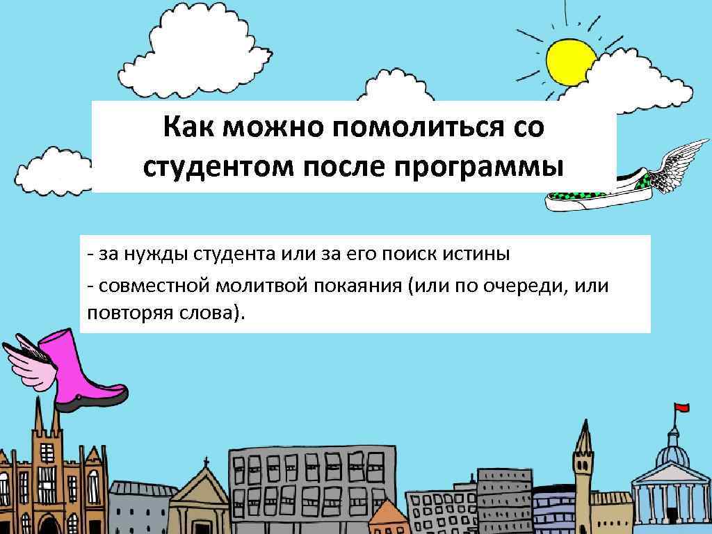  Как можно помолиться со студентом после программы - за нужды студента или за