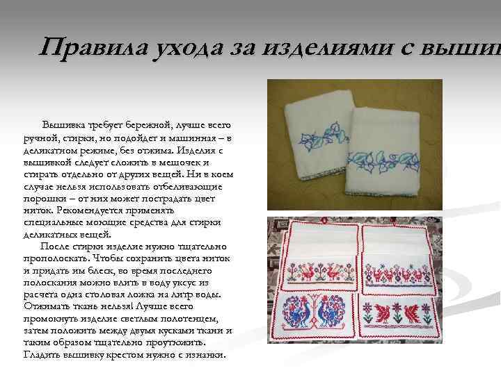  Правила ухода за изделиями с вышив Вышивка требует бережной, лучше всего ручной, стирки,
