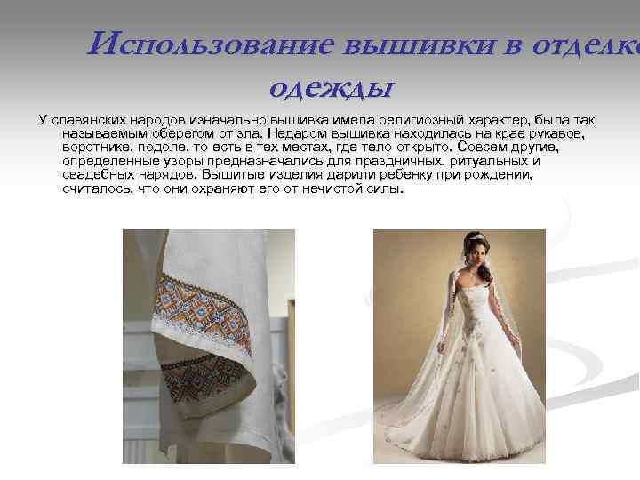  Использование вышивки в отделке   одежды У славянских народов изначально вышивка имела