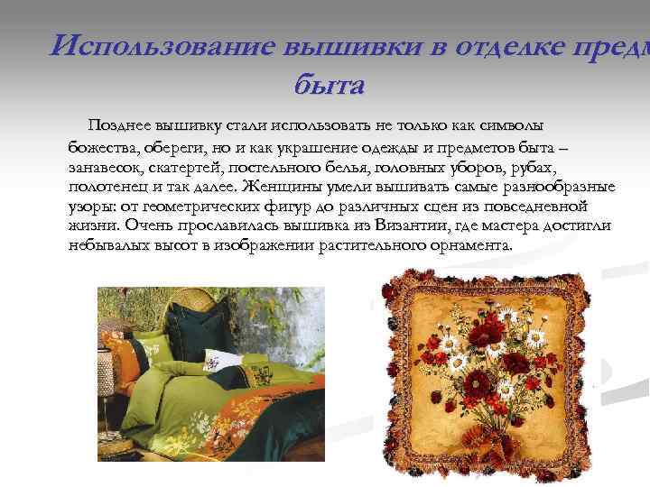 Использование вышивки в отделке предм    быта  Позднее вышивку стали использовать