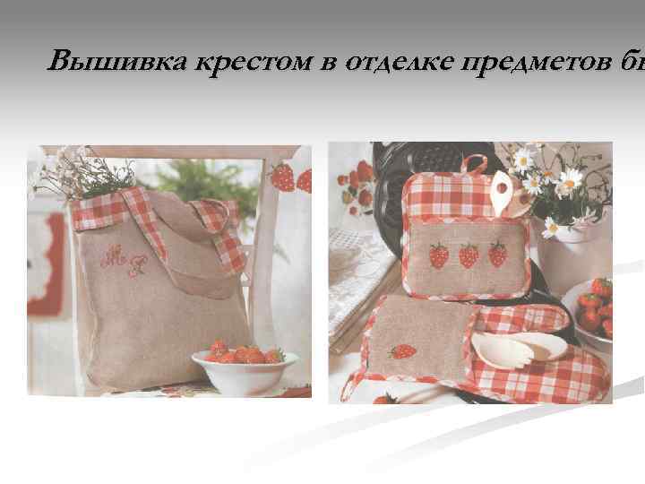 Вышивка крестом в отделке предметов бы 