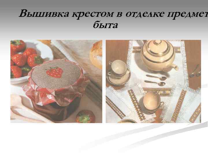 Вышивка крестом в отделке предмет   быта 