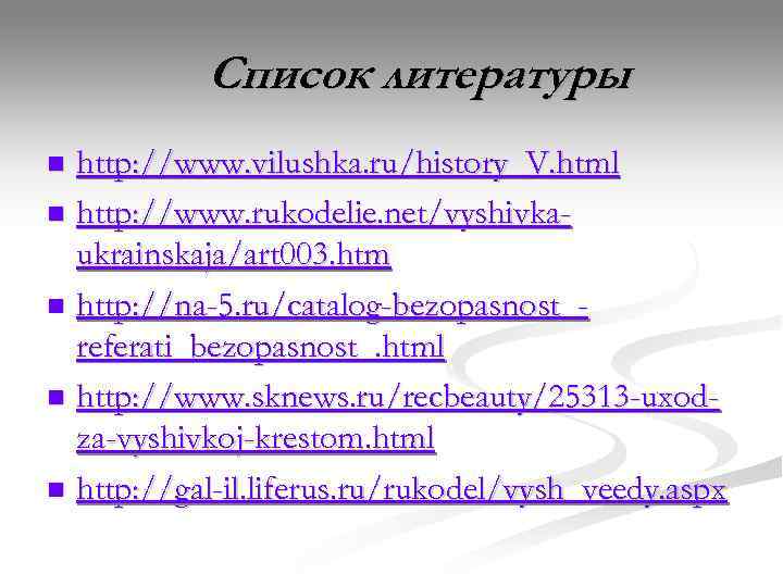   Список литературы n http: //www. vilushka. ru/history_V. html n http: //www. rukodelie.
