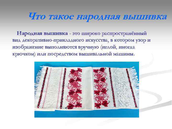  Что такое народная вышивка  Народная вышивка - это широко распространённый вид декоративно-прикладного