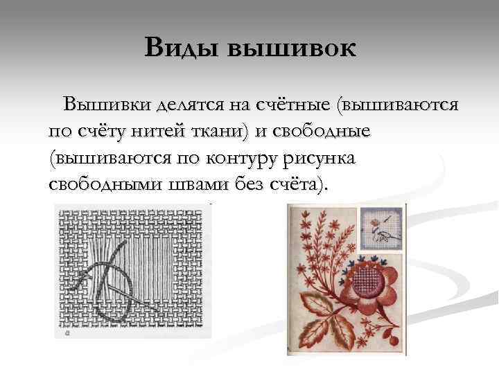    Виды вышивок  Вышивки делятся на счётные (вышиваются по счёту нитей