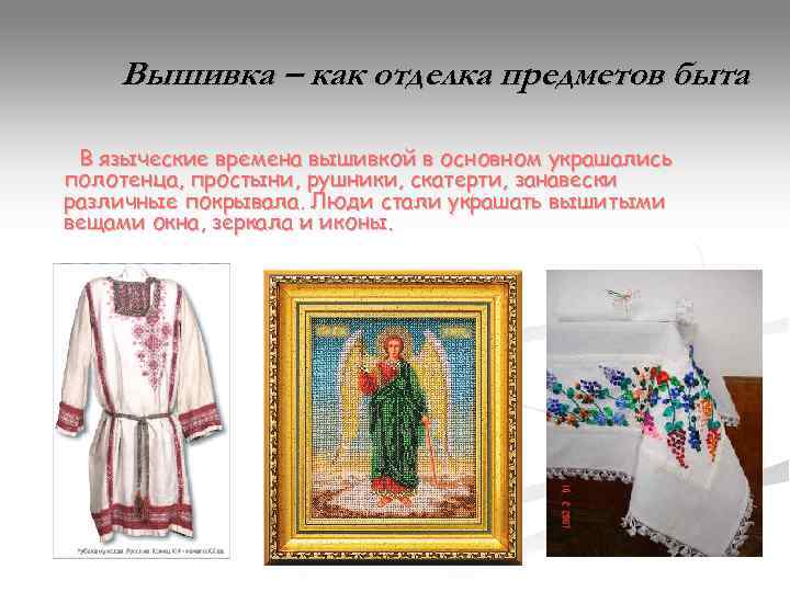   Вышивка – как отделка предметов быта  В языческие времена вышивкой в