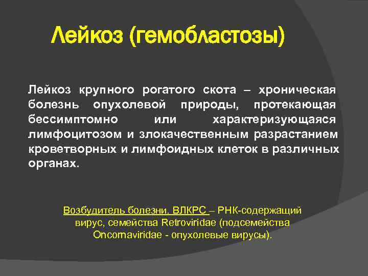   Лейкоз (гемобластозы) Лейкоз крупного рогатого скота – хроническая болезнь опухолевой природы, протекающая