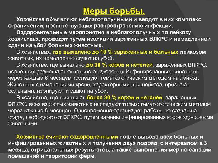      Меры борьбы. Хозяйства объявляют неблагополучными и вводят в них