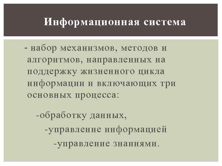   Информационная система - набор механизмов, методов и алгоритмов, направленных на поддержку жизненного