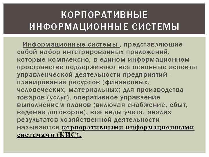   КОРПОРАТИВНЫЕ  ИНФОРМАЦИОННЫЕ СИСТЕМЫ  Информационные системы , представляющие собой набор интегрированных