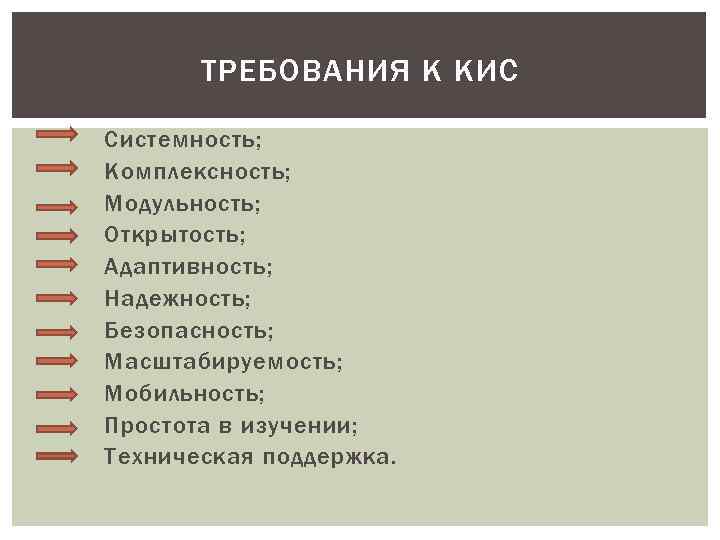   ТРЕБОВАНИЯ К КИС ü Системность; ü Комплексность; ü Модульность; ü Открытость; ü