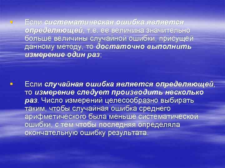 §  Если систематическая ошибка является определяющей, т. е. ее величина значительно больше величины