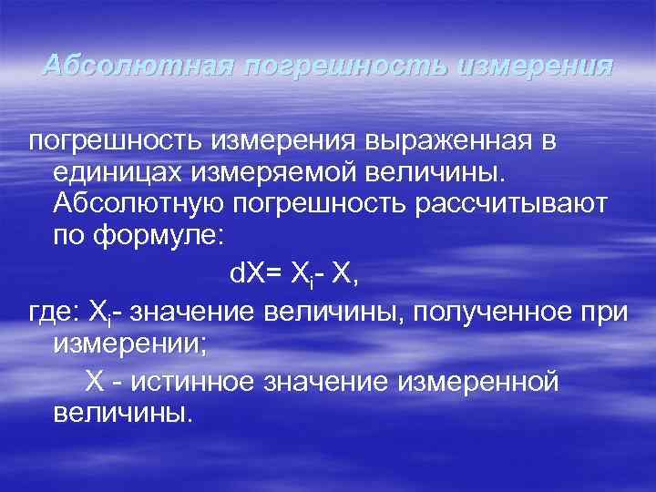 Абсолютная погрешность измерения выраженная в  единицах измеряемой величины.  Абсолютную погрешность рассчитывают 