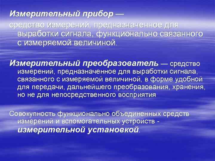 Измерительный прибор — средство измерений, предназначенное для  выработки сигнала, функционально связанного  с