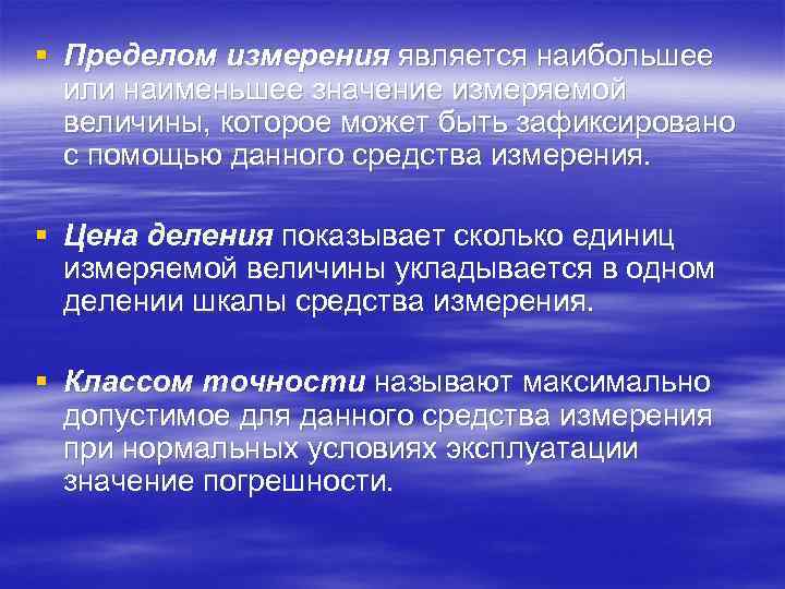 § Пределом измерения является наибольшее  или наименьшее значение измеряемой  величины, которое может