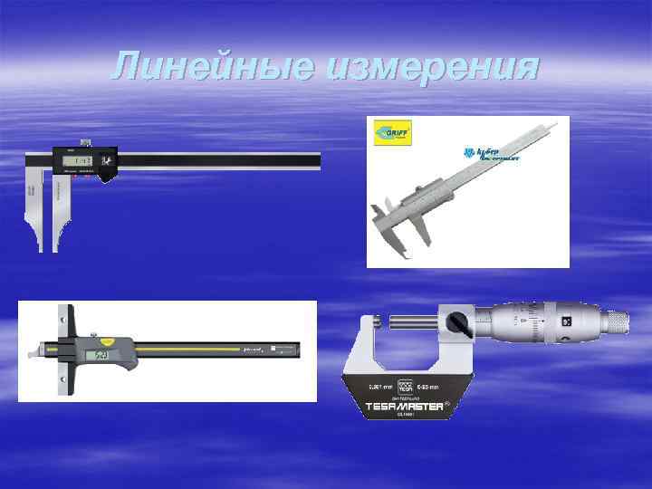 Линейные измерения 